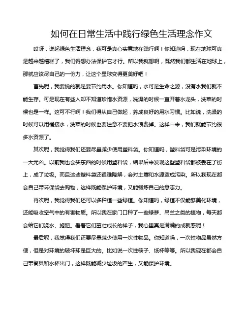 如何在日常生活中践行绿色生活理念作文