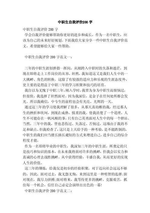 中职生自我评价200字（范本）