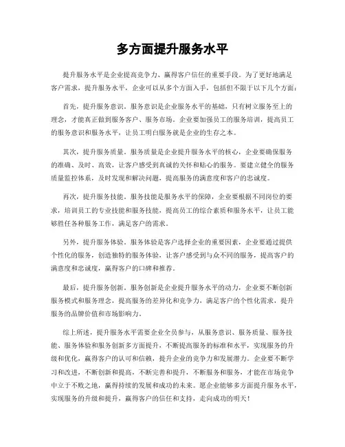 多方面提升服务水平