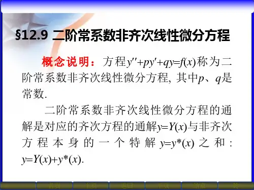 二阶常系数非齐次线性微分方程解法