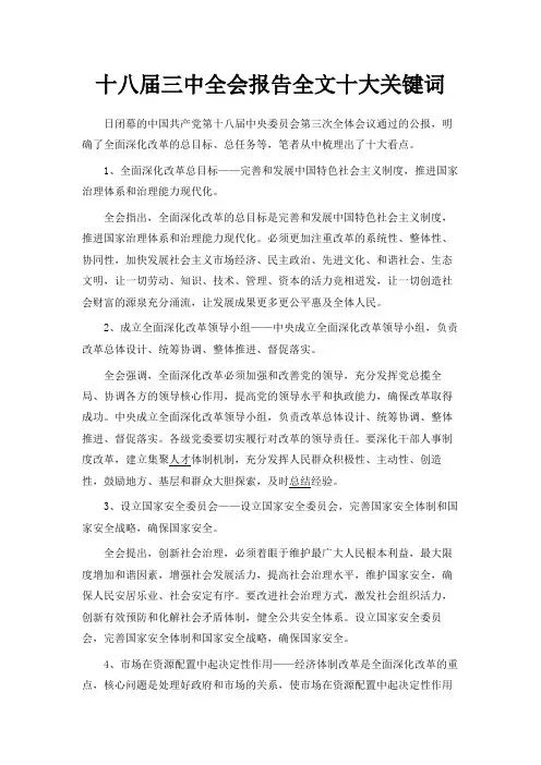 最新-十八届三中全会报告全文十大关键词 精品