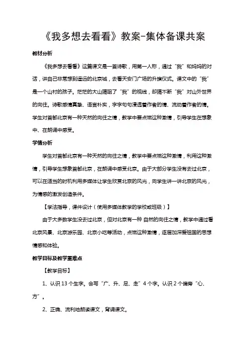 人教部编版一年级语文下册第二单元 课文(一)《我多想去看看》教案-集体备课共案