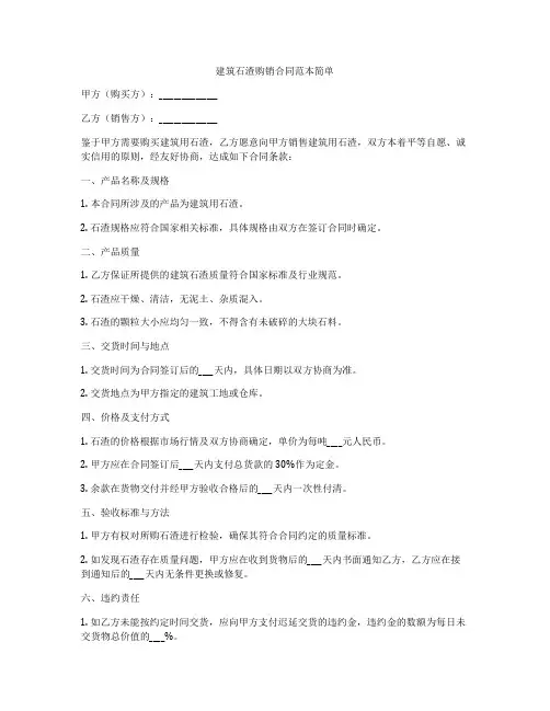 建筑石渣购销合同范本简单