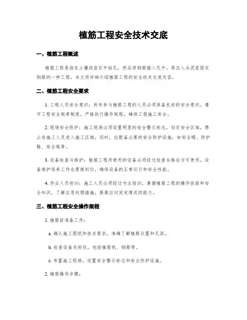 植筋工程安全技术交底