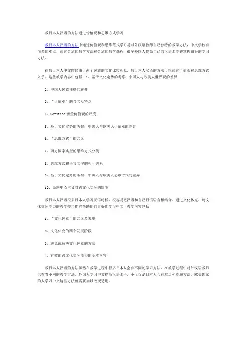 教日本人汉语的方法通过价值观和思维方式学习