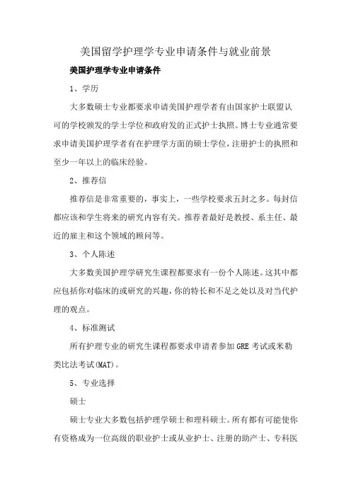 美国留学护理学专业申请条件与就业前景