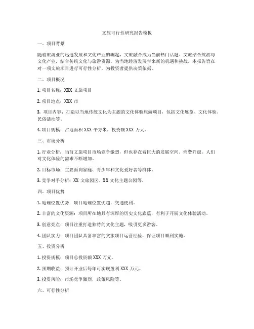 文旅可行性研究报告模板