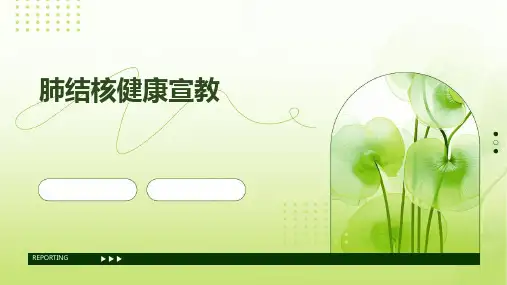 2024版肺结核健康宣教