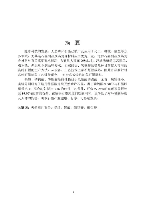 磷钨酸提纯天然鳞片石墨