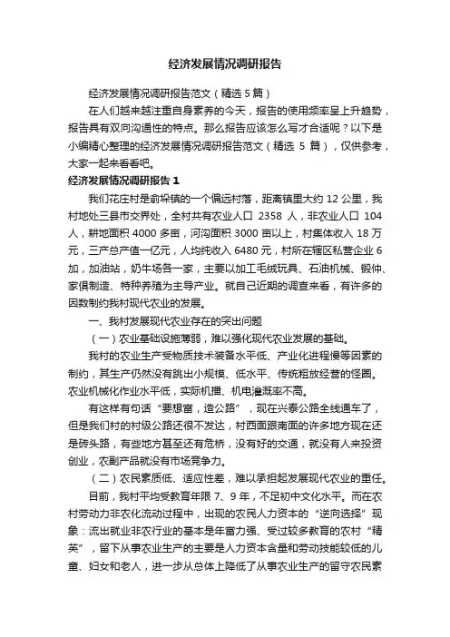 经济发展情况调研报告范文（精选5篇）