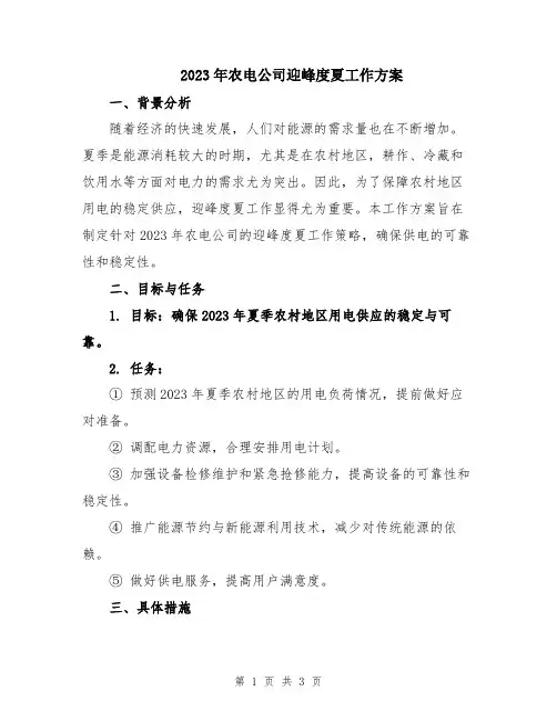 2023年农电公司迎峰度夏工作方案