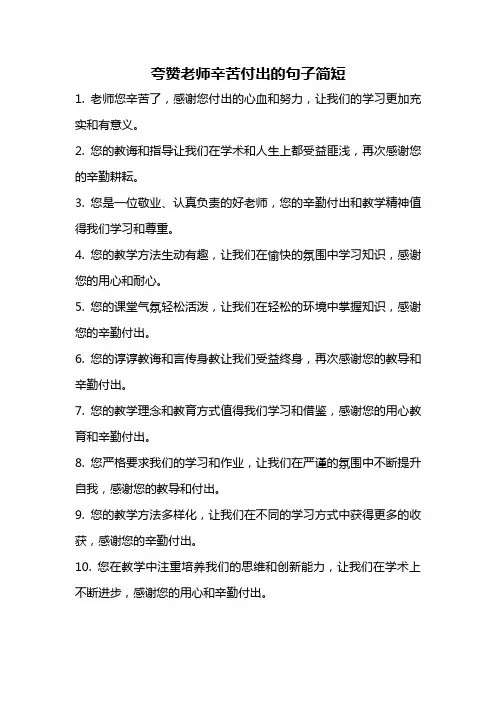 夸赞老师辛苦付出的句子简短
