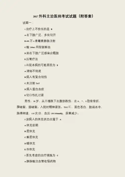2017外科主治医师考试试题(附答案)