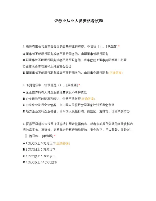 证券业从业人员资格考试题