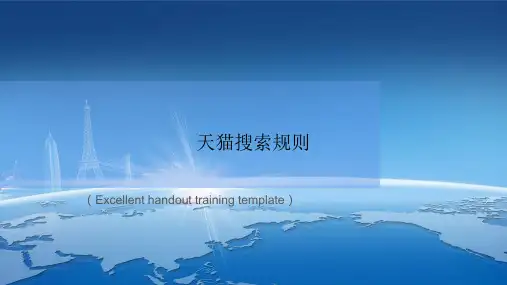 《天猫搜索规则》课件模板