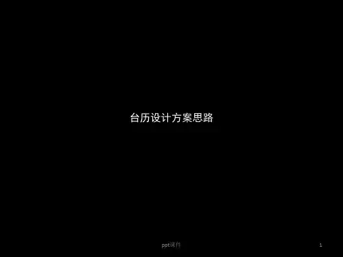 台历设计方案思路  ppt课件
