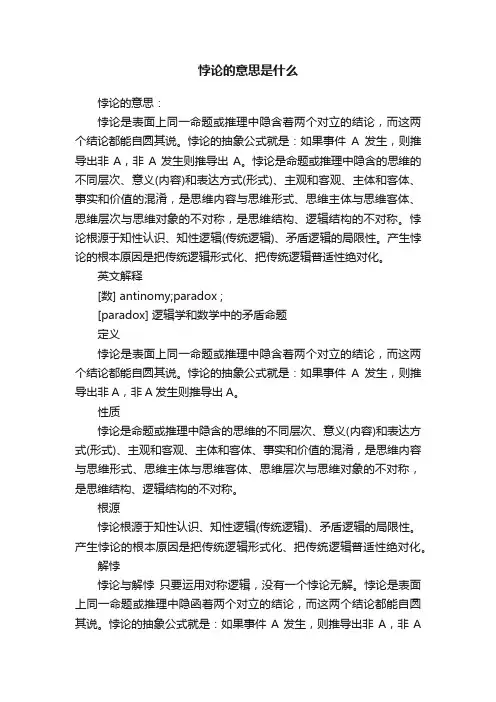 悖论的意思是什么