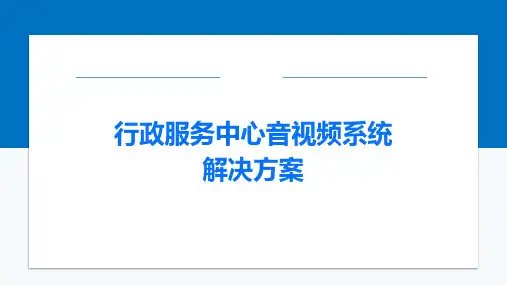 行政服务中心音视频系统解决方案PPT
