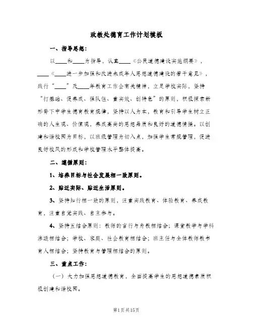 2024年政教处德育工作计划模板（三篇）