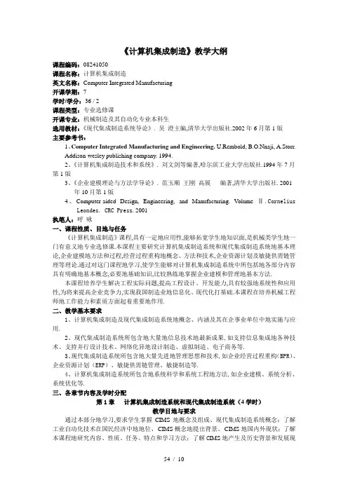 《计算机集成制造》教学大纲