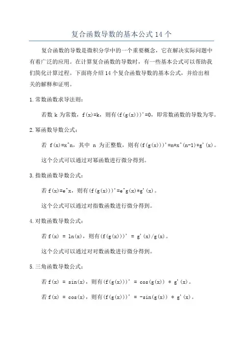 复合函数导数的基本公式14个