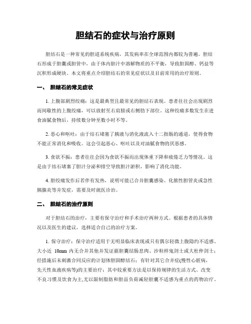胆结石的症状与治疗原则