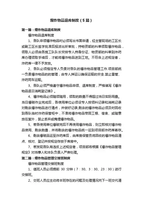 爆炸物品退库制度（5篇）