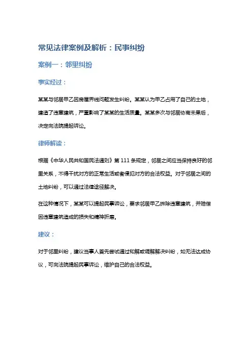 常见法律案例及解析：民事纠纷