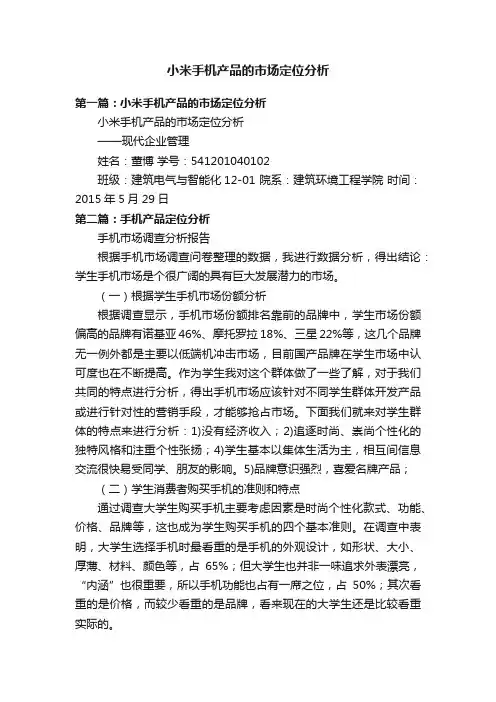 小米手机产品的市场定位分析