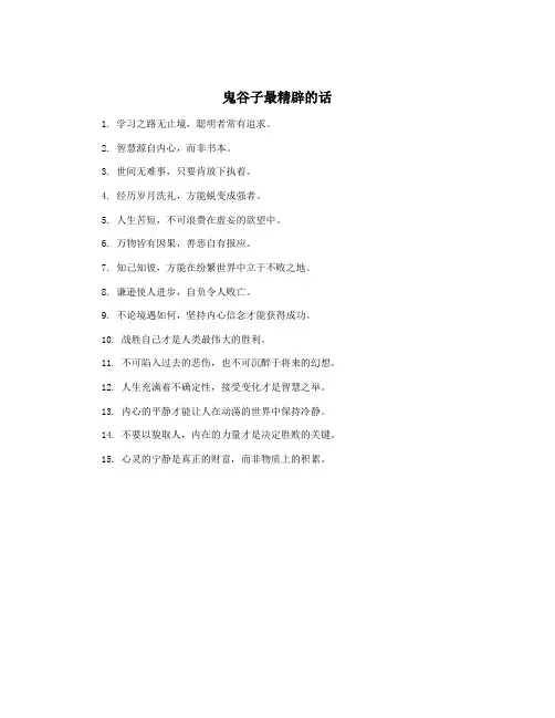 鬼谷子最精辟的话