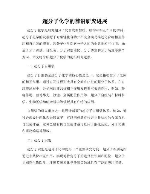 超分子化学的前沿研究进展