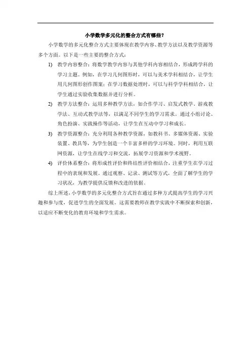 小学数学多元化的整合方式有哪些？