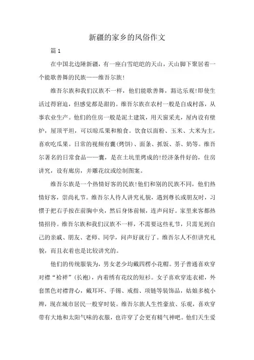 新疆的家乡的风俗作文