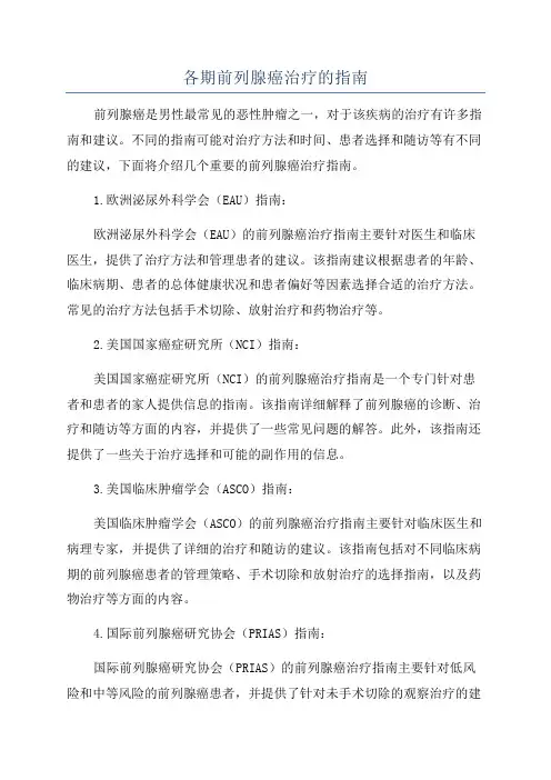 各期前列腺癌治疗的指南