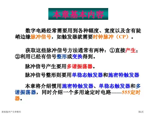 新版脉冲产生和整形