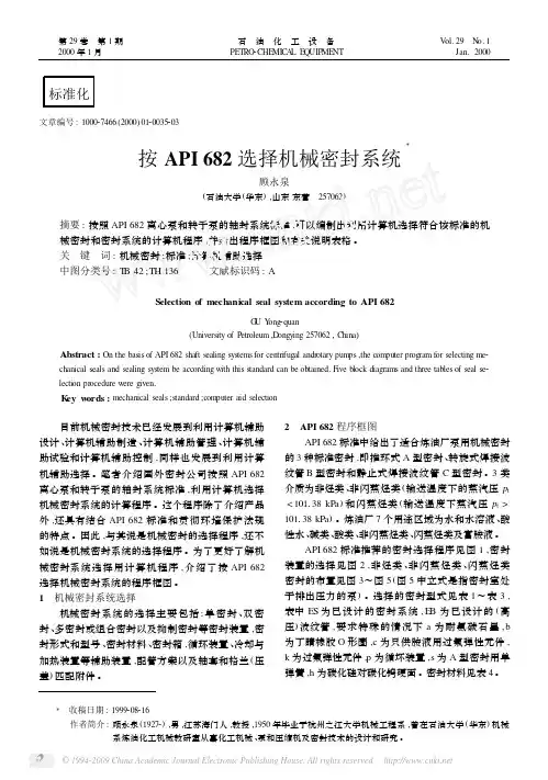 按API682选择机械密封系统