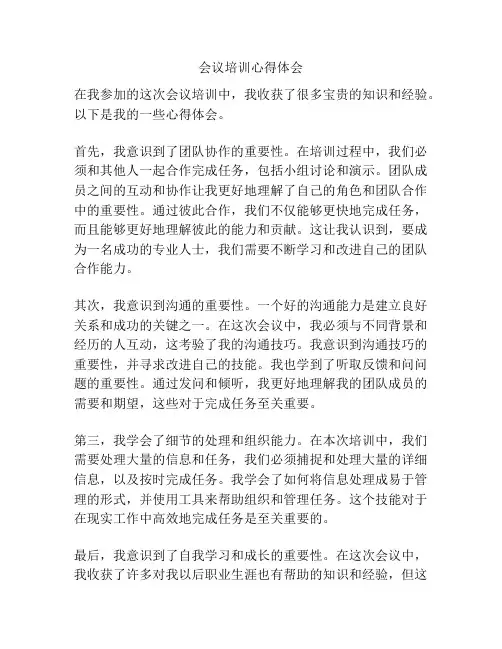 会议培训心得体会