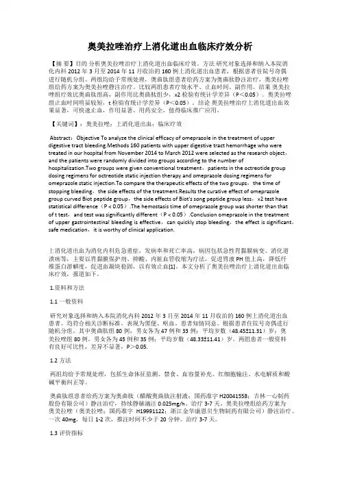 奥美拉唑治疗上消化道出血临床疗效分析