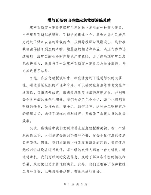 煤与瓦斯突出事故应急救援演练总结