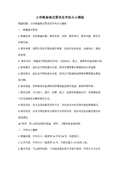 小学教案格式要求及字体大小模板