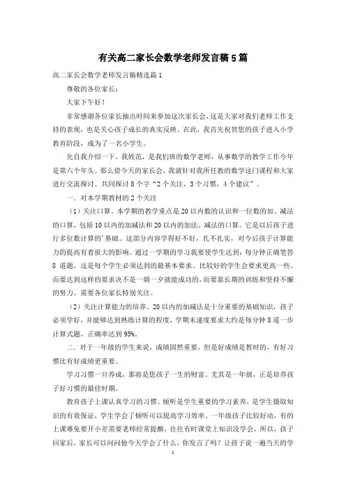有关高二家长会数学老师发言稿5篇