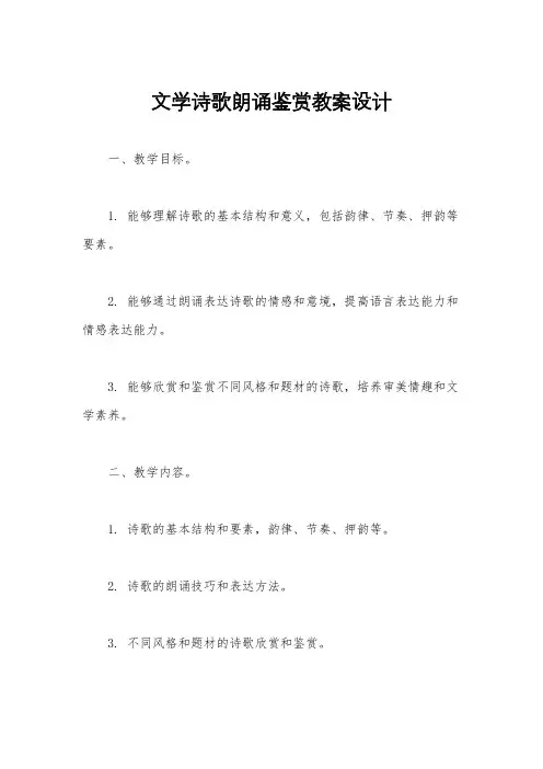 文学诗歌朗诵鉴赏教案设计