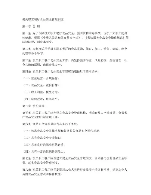 机关职工餐厅食品安全管理制度
