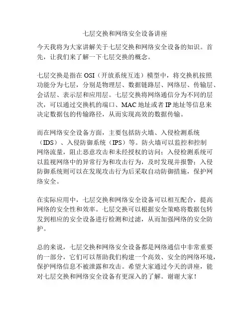 七层交换和网络安全设备讲座