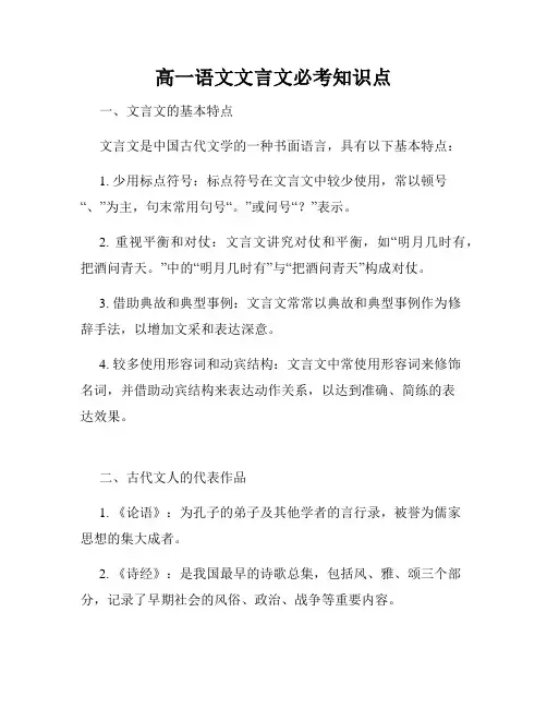 高一语文文言文必考知识点