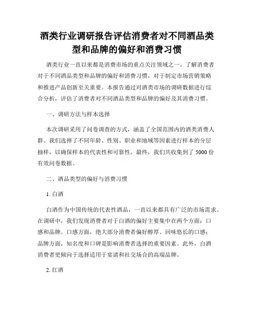 酒类行业调研报告评估消费者对不同酒品类型和品牌的偏好和消费习惯