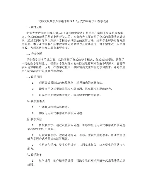 北师大版数学八年级下册5.2《分式的乘除法》教学设计