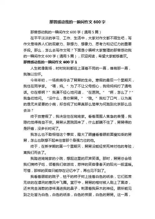 那曾感动我的一瞬间作文600字（通用5篇）