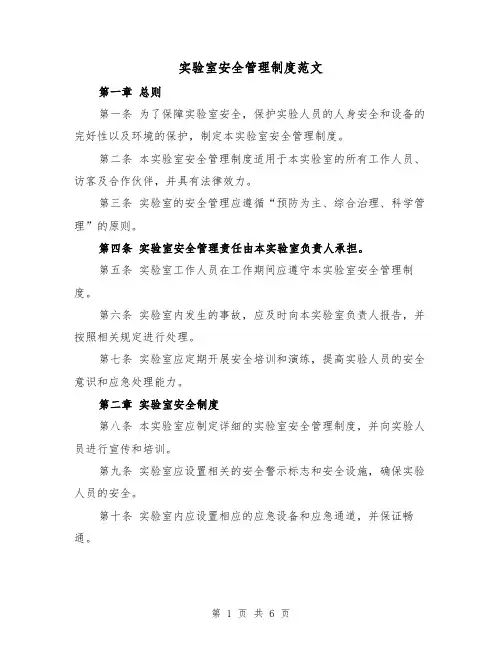 实验室安全管理制度范文(三篇)