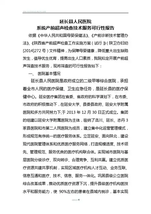县人民医院开展产前筛查技术服务可行性研究报告
